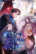 주인공을 소환하는 주인공 25화