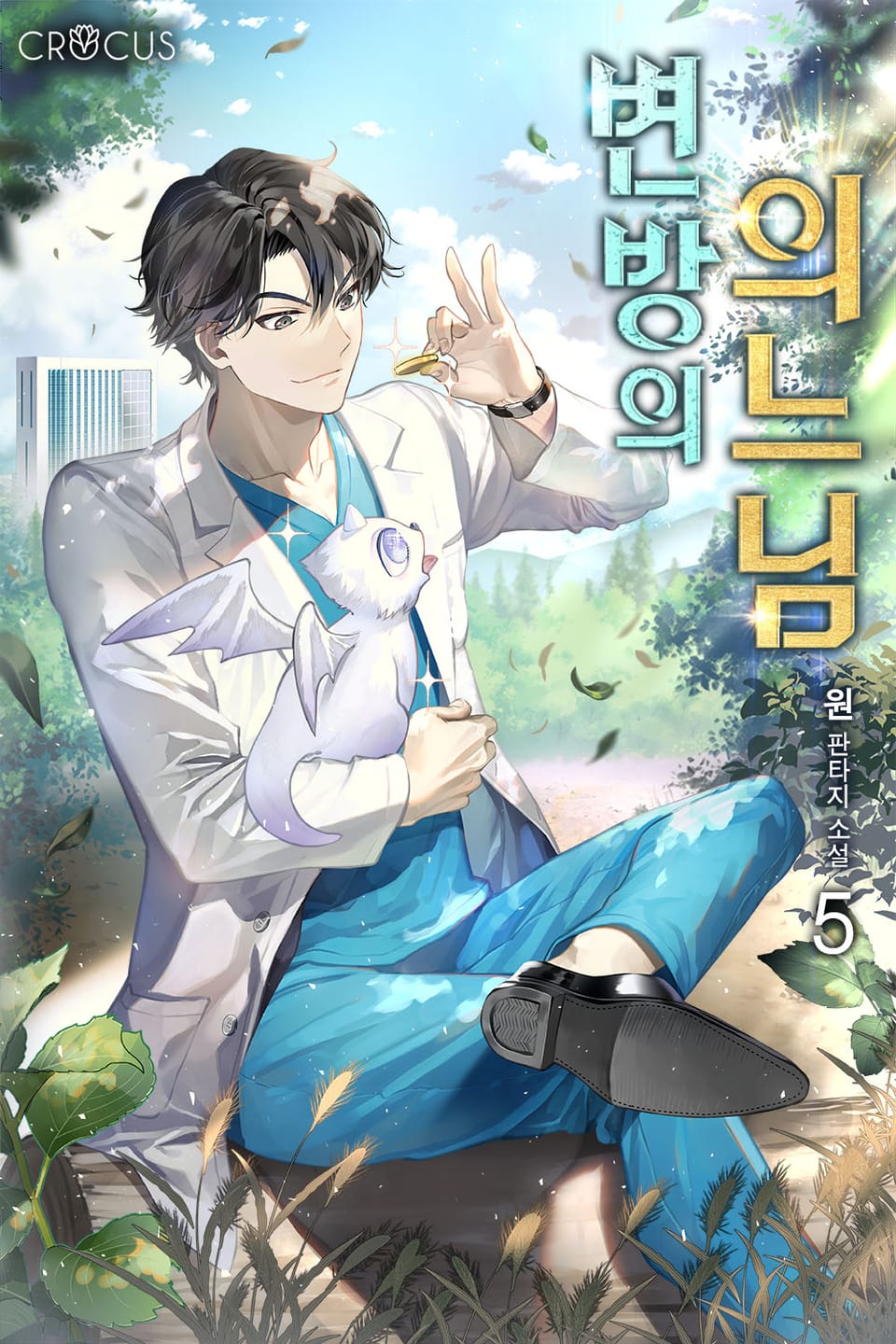 변방의 의느님 5권