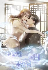 기묘한 그녀의 밤손님 표지 이미지