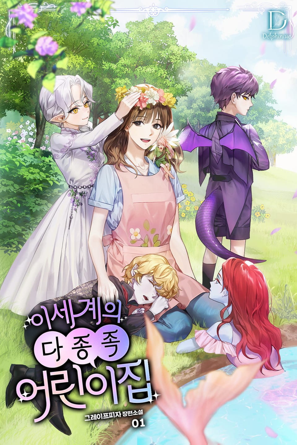 이세계의 다종족 어린이집 1권