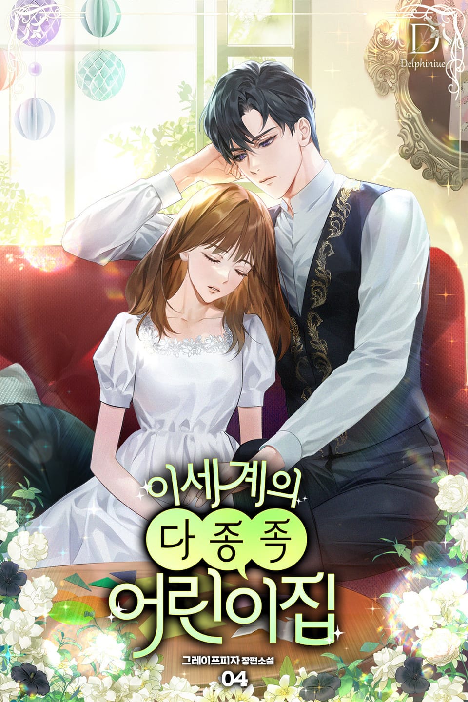 이세계의 다종족 어린이집 4권