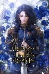 당신의 검이 내 심장을 가를지라도 (15세 개정판) 표지 이미지