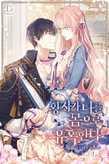 황자가 나를 몸으로 유혹한다