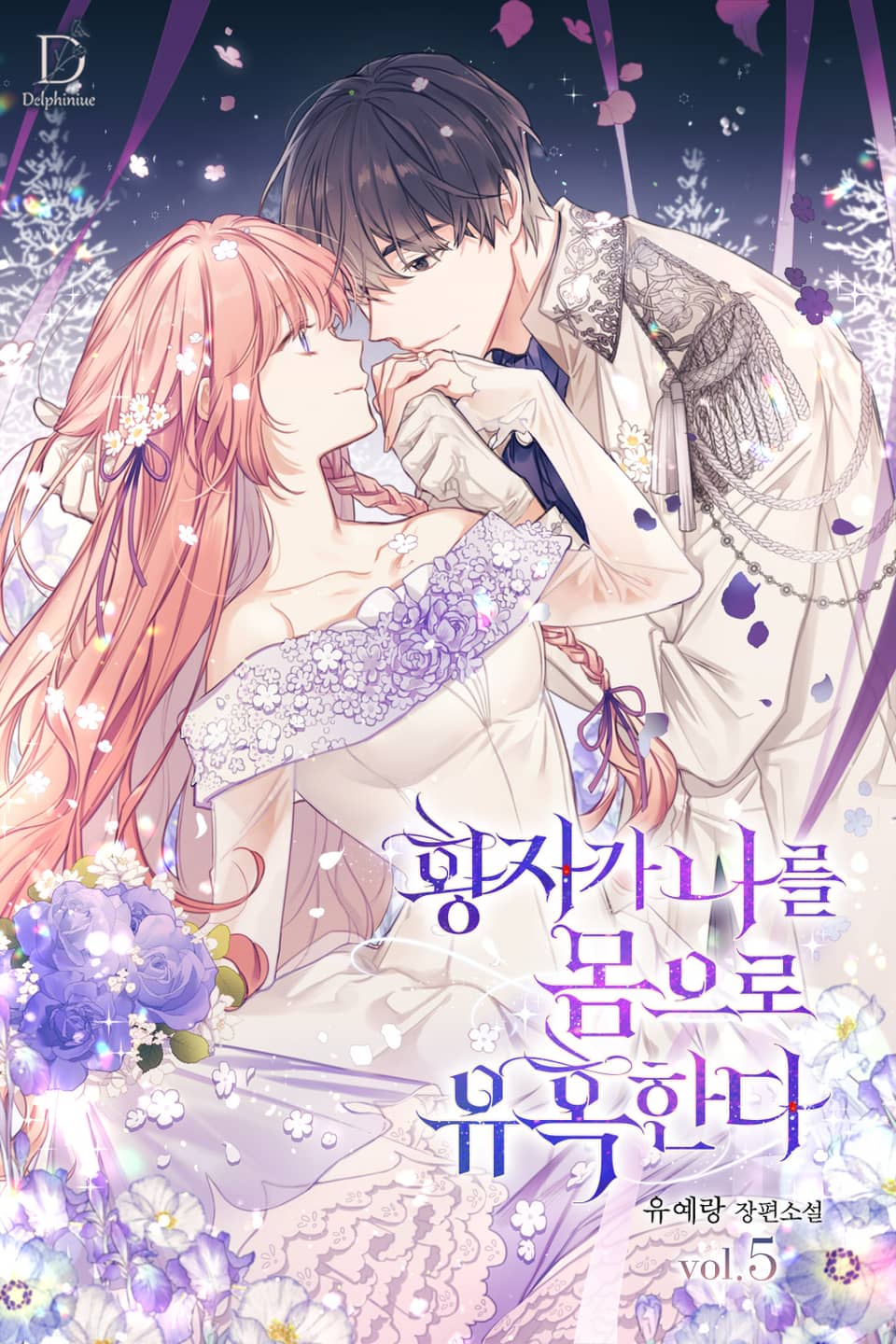 황자가 나를 몸으로 유혹한다 5권 (완결)