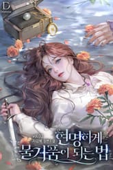 현명하게 물거품이 되는 법 표지 이미지