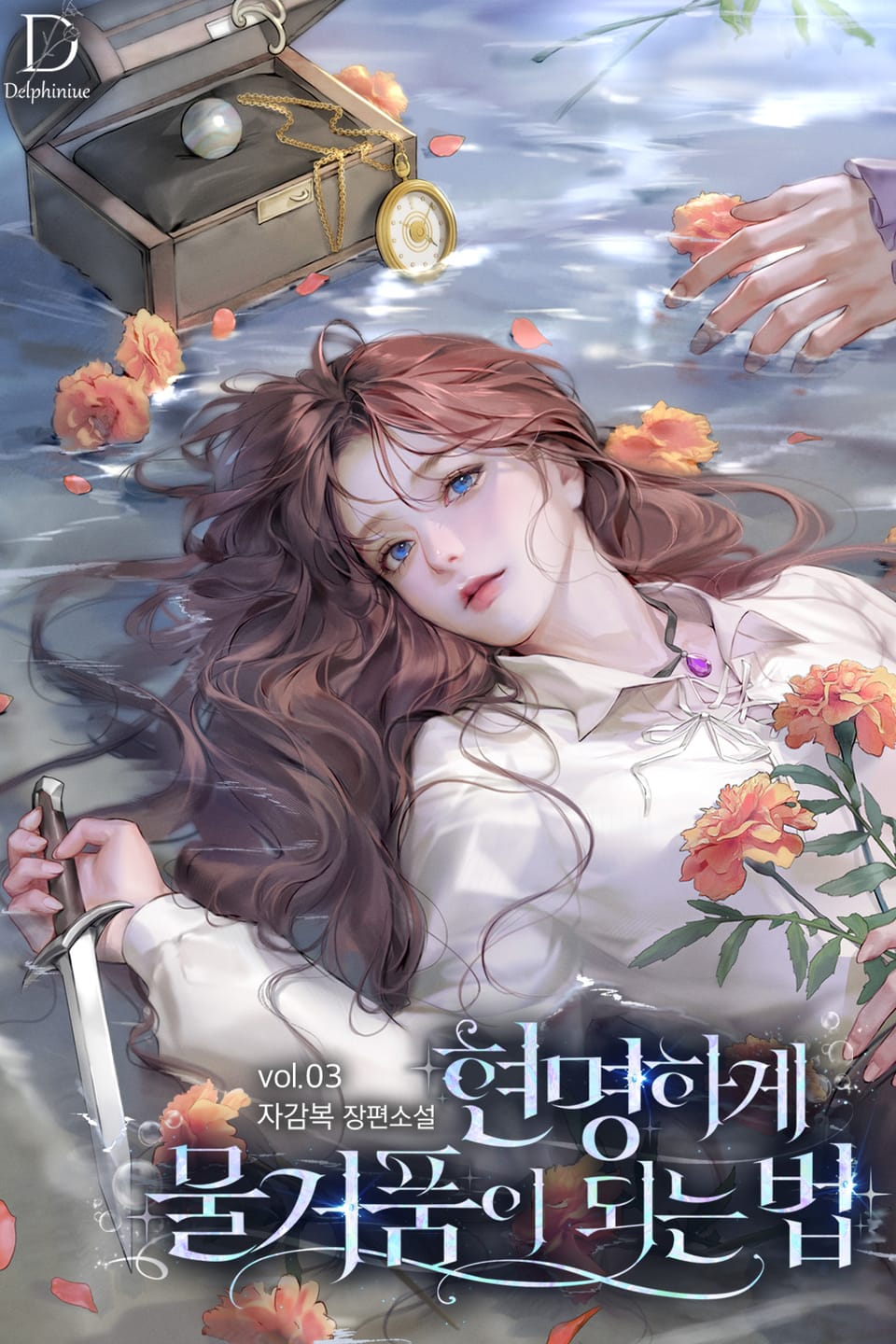 현명하게 물거품이 되는 법 3권