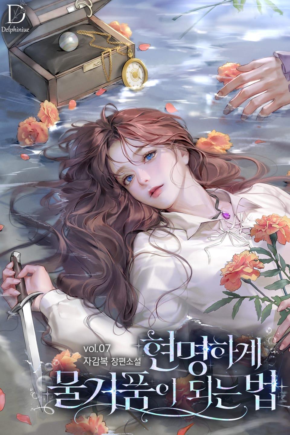 현명하게 물거품이 되는 법 7권