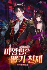 마왕님은 뽑기 천재 표지 이미지