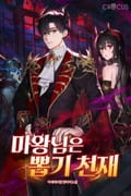마왕님은 뽑기 천재 7화
