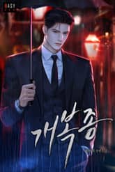 개복종 (15세 개정판) 표지 이미지