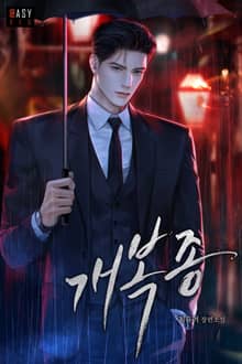 개복종 (15세 개정판)