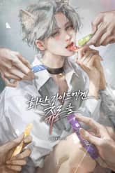 화난 가이드에겐 츄르를 (15세 개정판) 표지 이미지