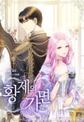 황제의 가면 1화