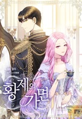 황제의 가면 표지 이미지