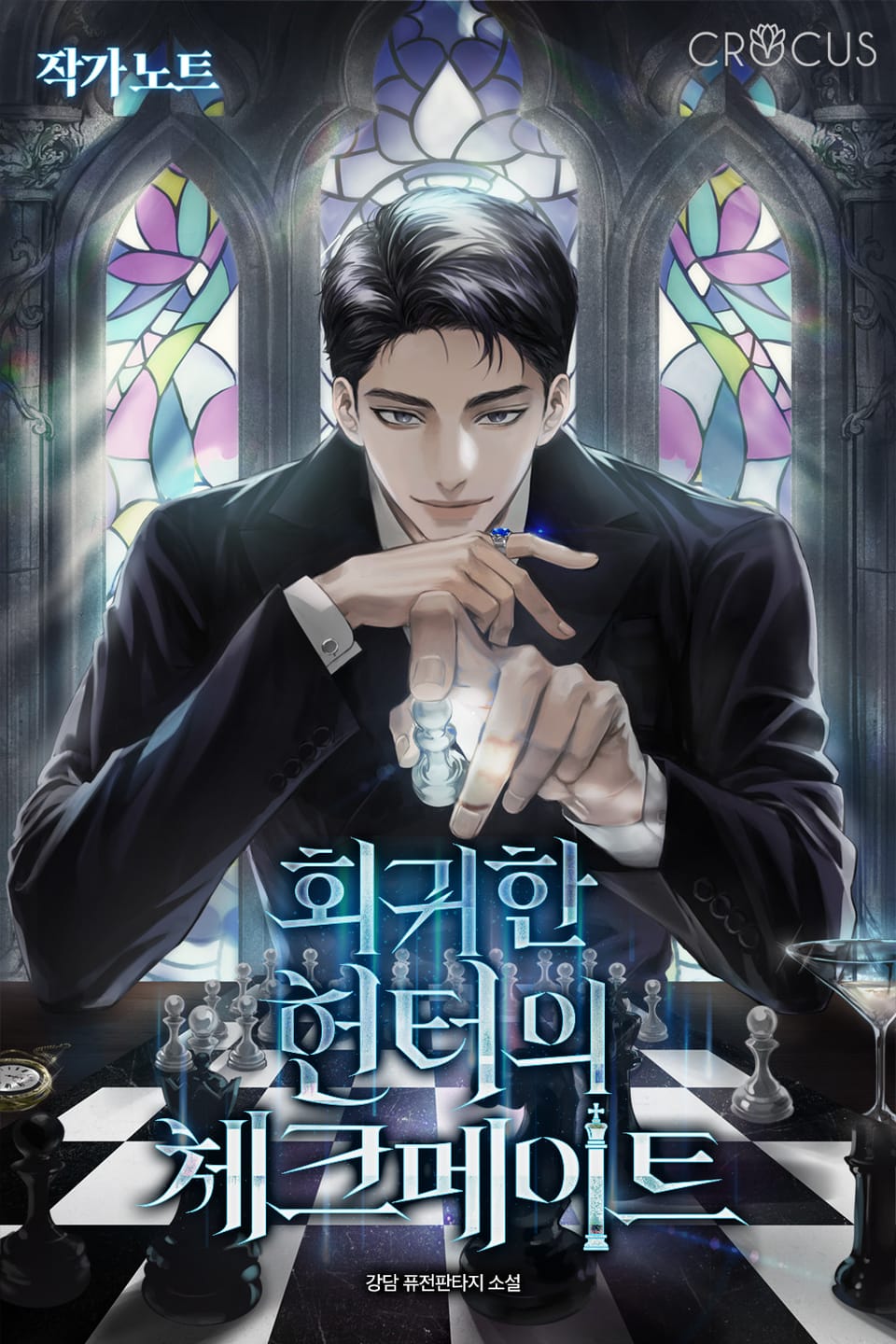 회귀한 헌터의 체크메이트 (작가 노트)