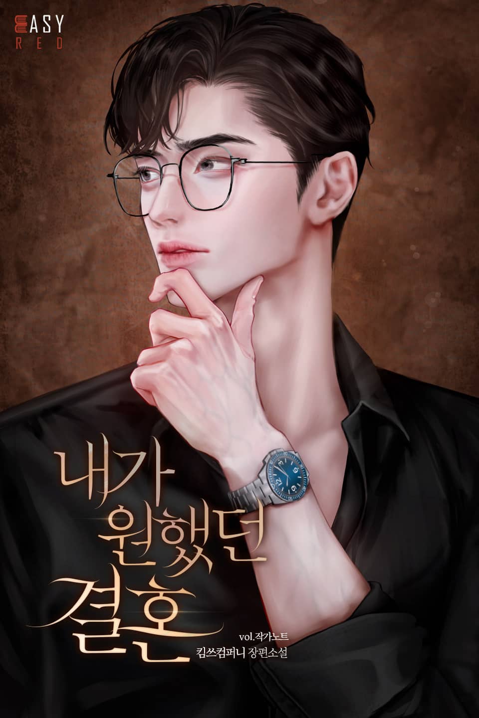 내가 원했던 결혼 (작가노트)