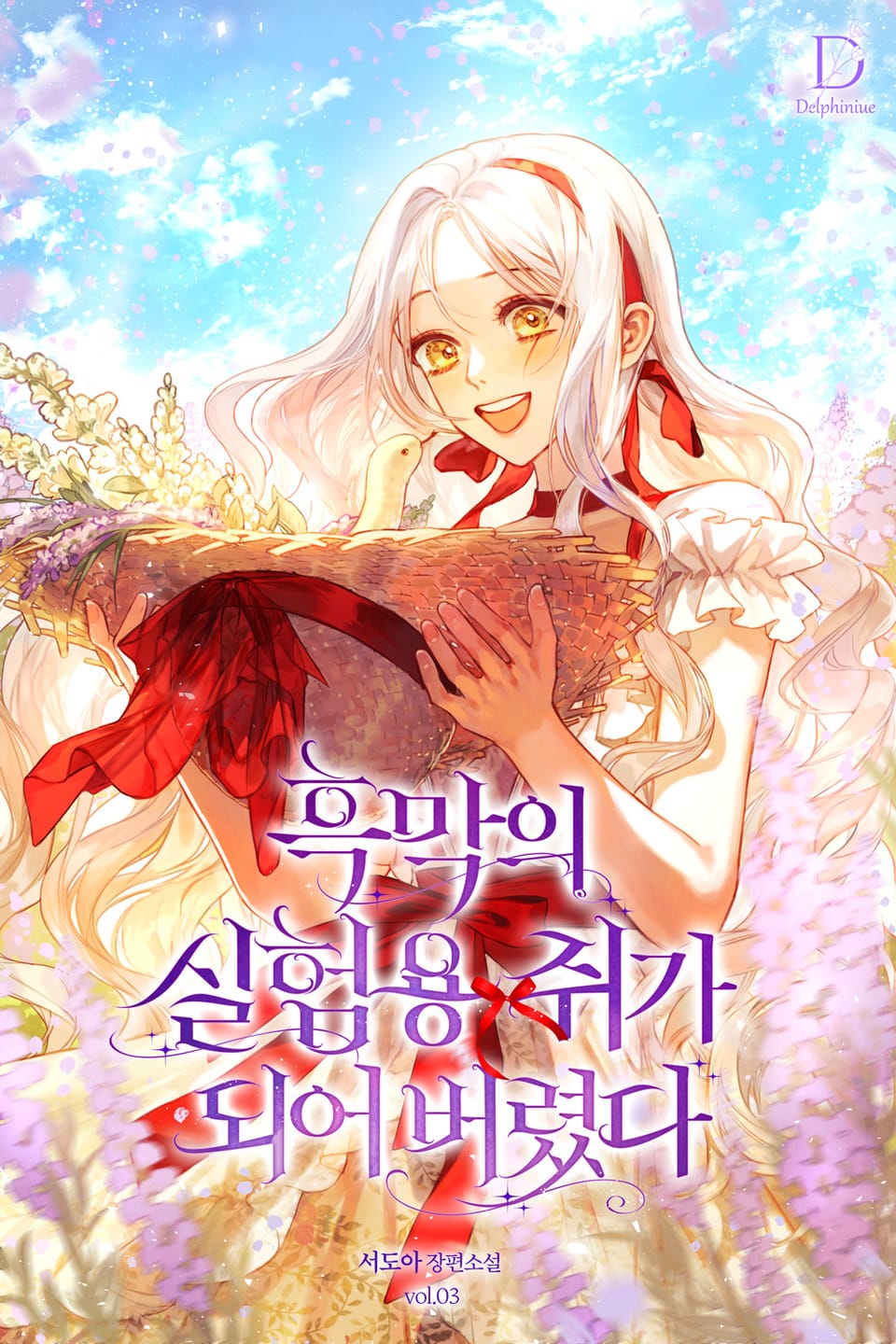 흑막의 실험용 쥐가 되어 버렸다 3권