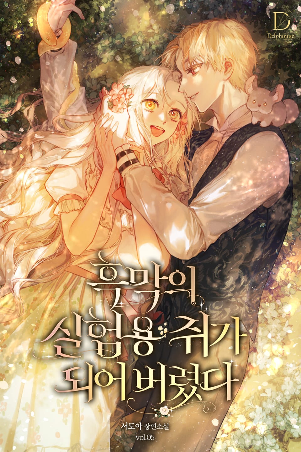 흑막의 실험용 쥐가 되어 버렸다 5권 (완결)