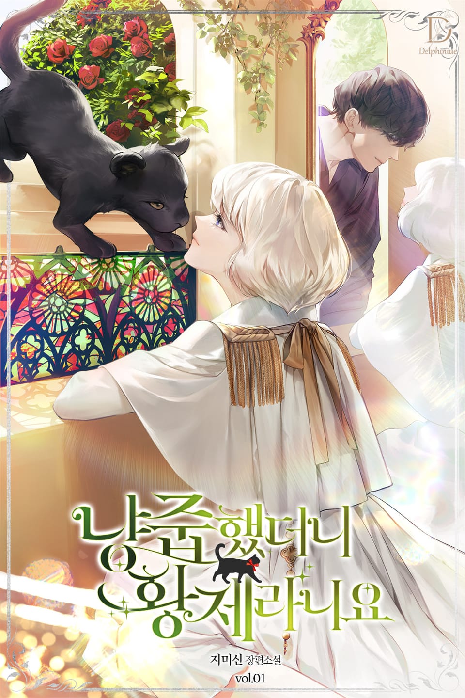 냥줍했더니 황제라니요 1권