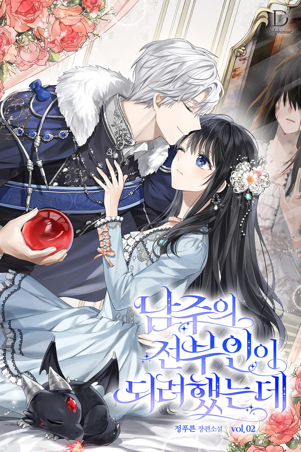 남주의 전부인이 되려 했는데 2권