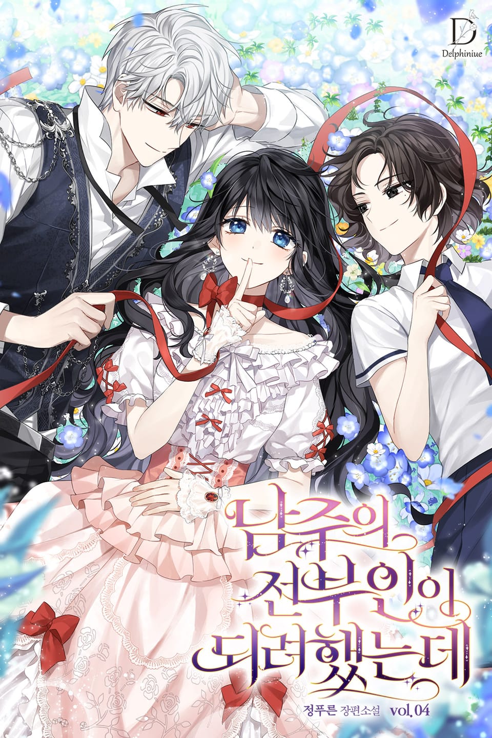 남주의 전부인이 되려 했는데 4권 (완결)