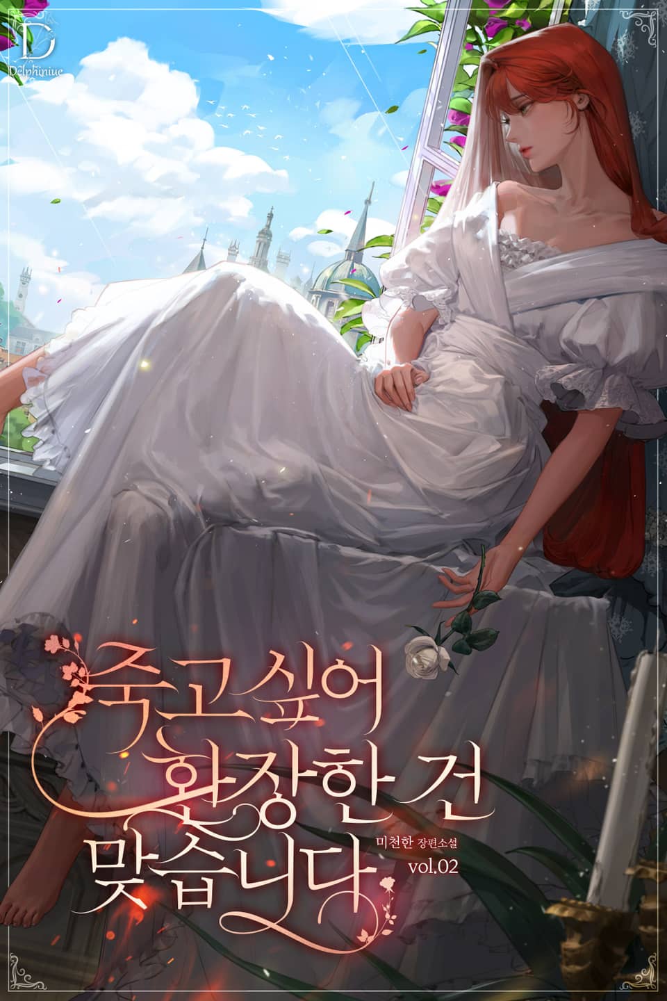 죽고 싶어 환장한 건 맞습니다 2권