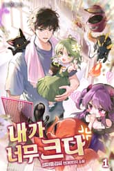 내가 너무 크다 표지 이미지