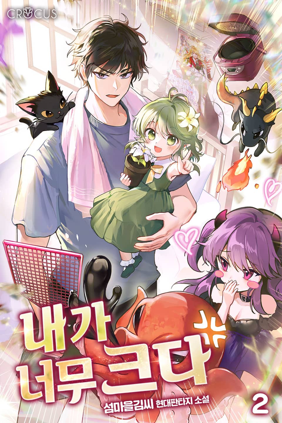 내가 너무 크다 2권