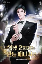 인생 2회차는 만능 매니저로 표지 이미지