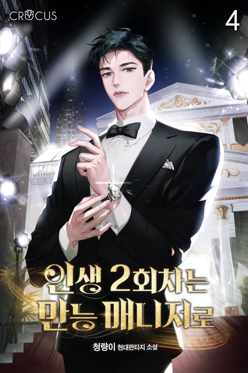 인생 2회차는 만능 매니저로 4권