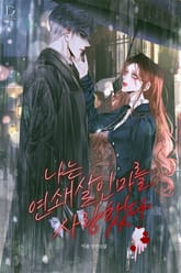 나는 연쇄살인마를 사랑했다 (15세 개정판) 표지 이미지