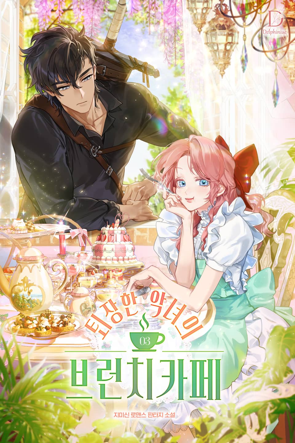 퇴장한 악녀의 브런치 카페 3권 (완결)