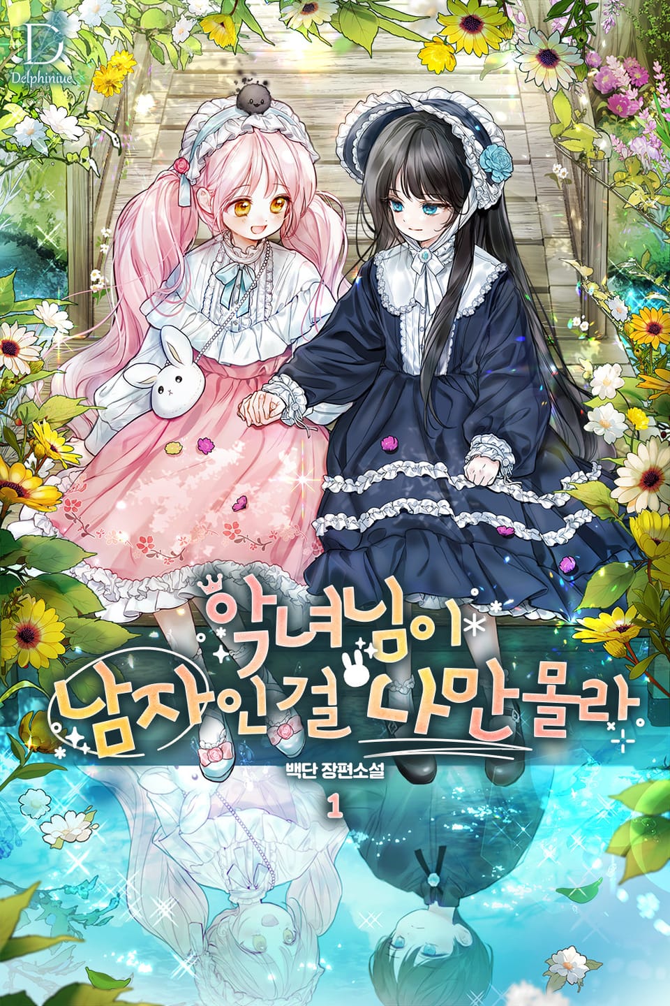 악녀님이 남자인 걸 나만 몰라 1권