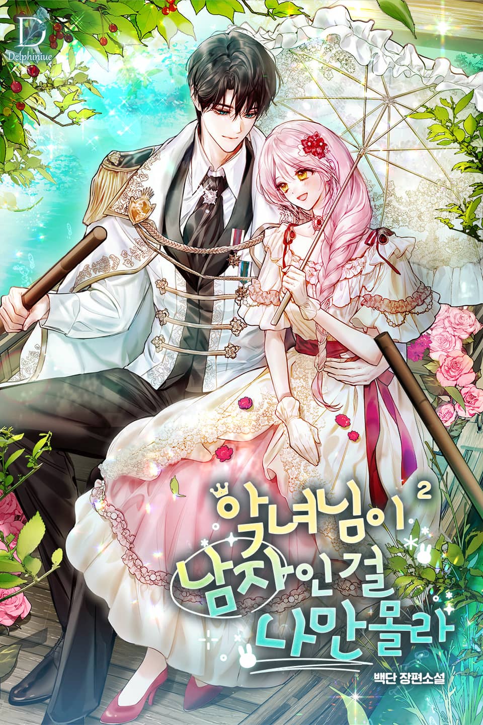 악녀님이 남자인 걸 나만 몰라 2권