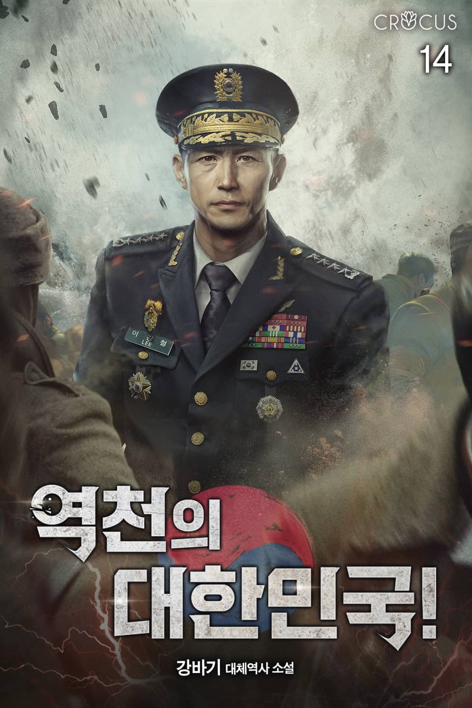 역천의 대한민국! 14권