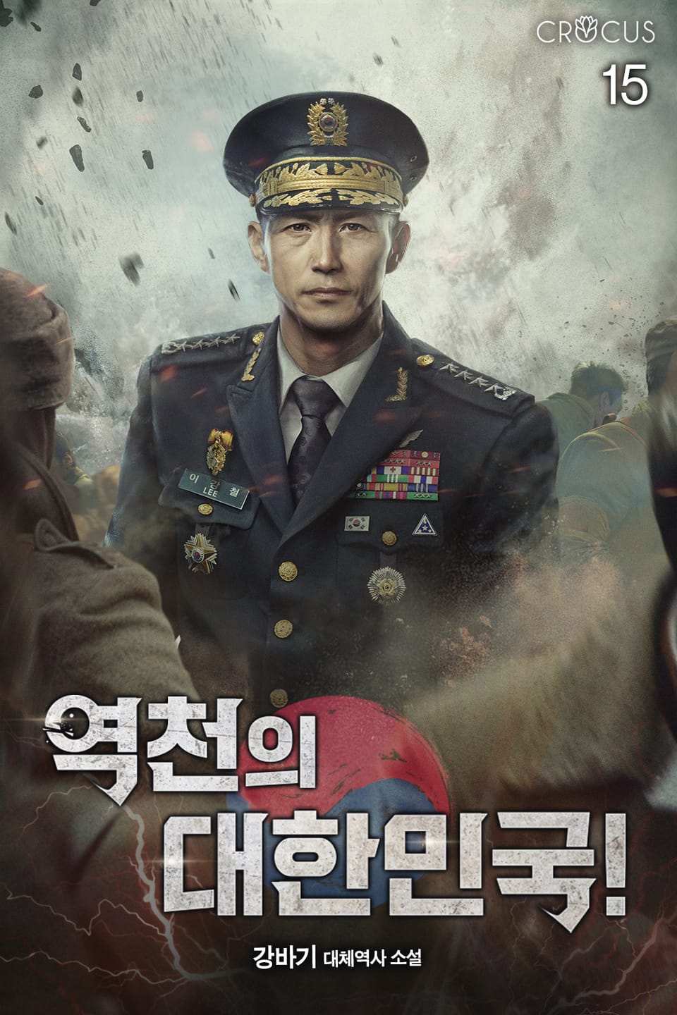 역천의 대한민국! 15권