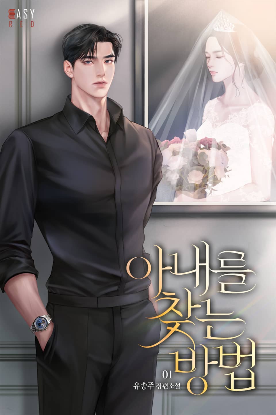 아내를 찾는 방법 1권