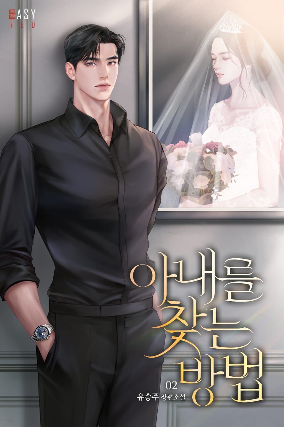 아내를 찾는 방법 2권 (완결)