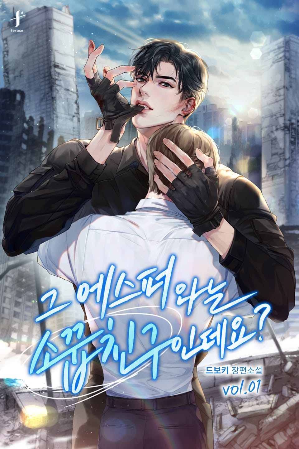 그 에스퍼와는 소꿉친구인데요? 1권