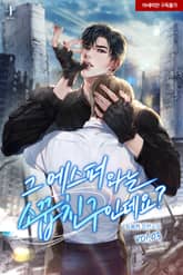 그 에스퍼와는 소꿉친구인데요? 표지 이미지