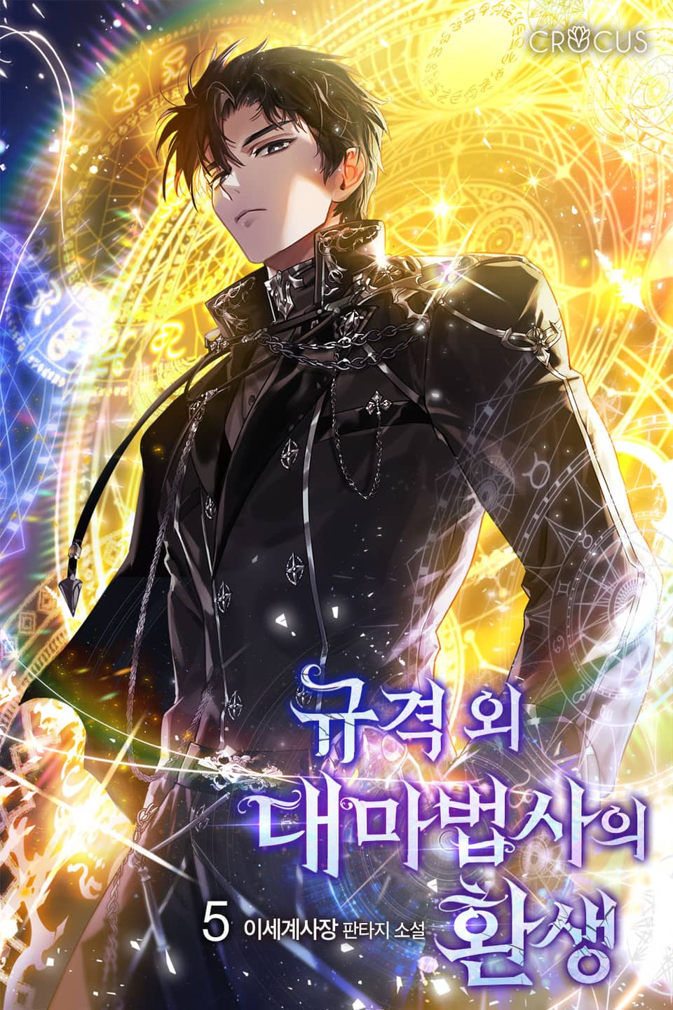 규격 외 대마법사의 환생 5권