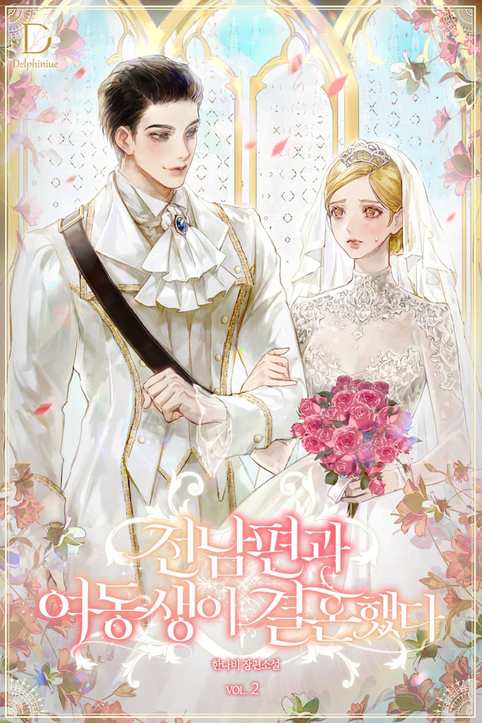 전남편과 여동생이 결혼했다 2권