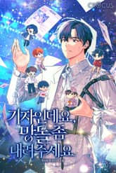 기자인데요, 망돌 좀 내려주세요 표지 이미지