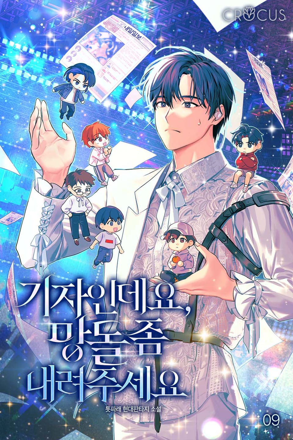 기자인데요, 망돌 좀 내려주세요 9권 (완결)