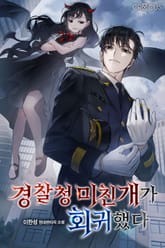 경찰청 미친개가 회귀했다 표지 이미지