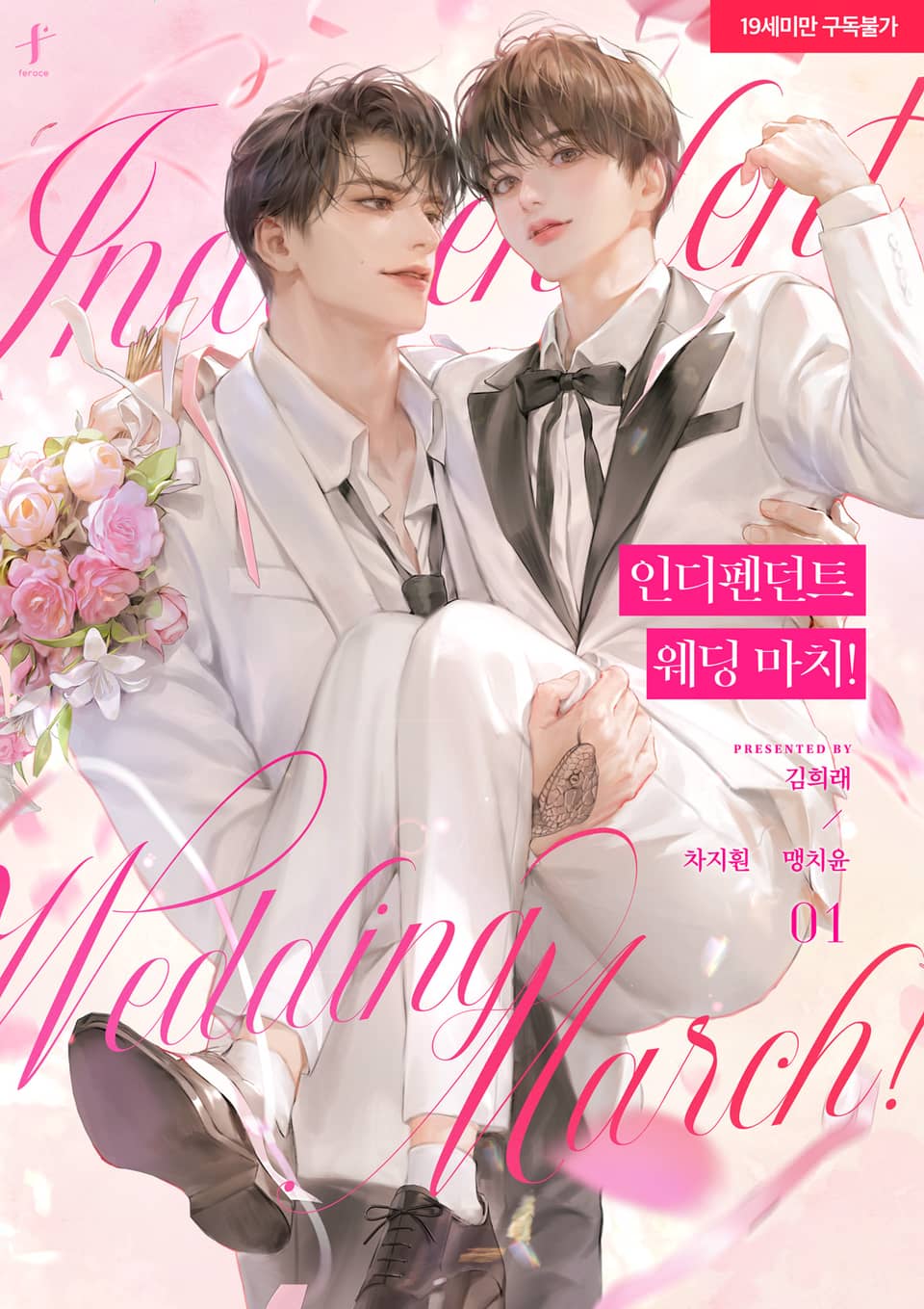 인디펜던트 웨딩 마치!