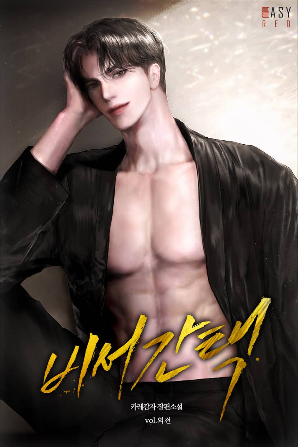 비서간택 (외전)