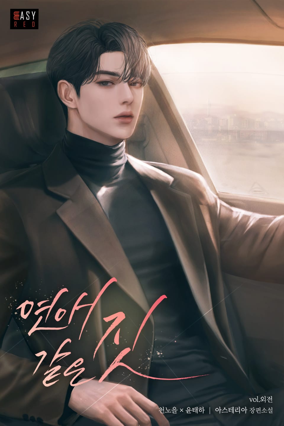 연애 같은 짓 (외전)