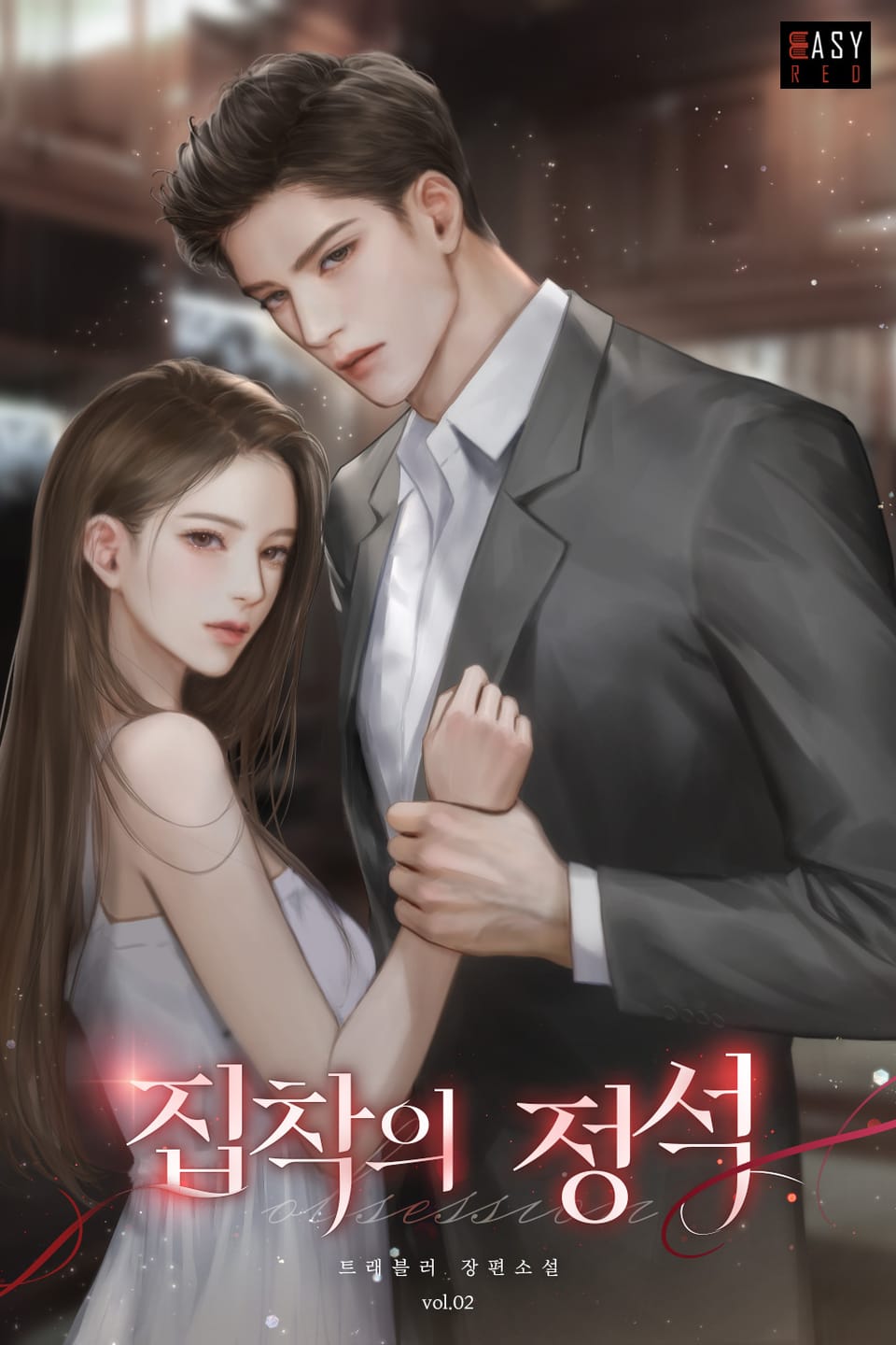 집착의 정석 2권 (완결)