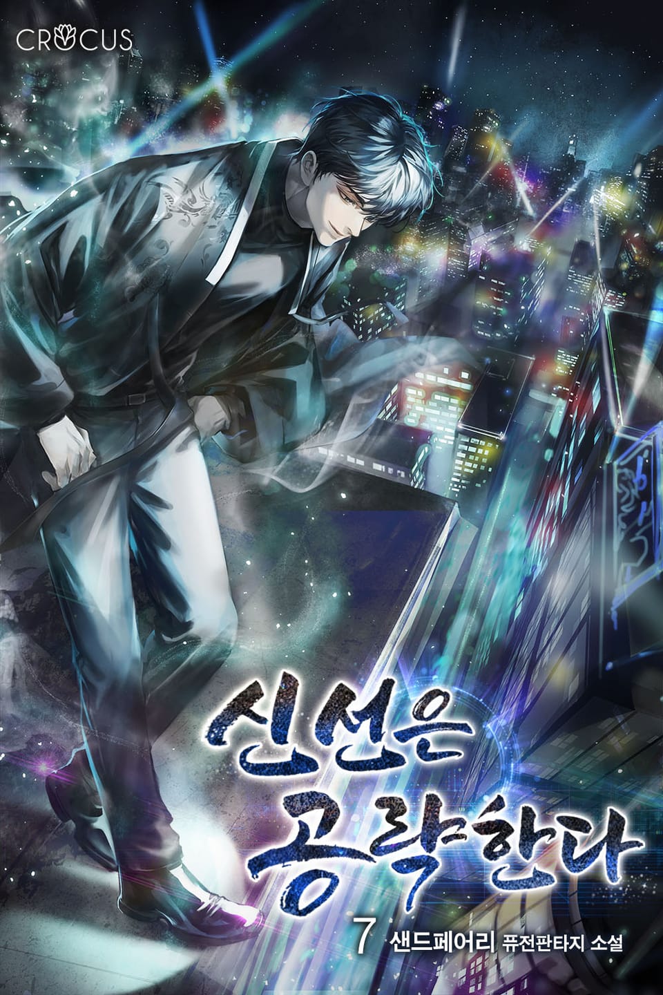 신선은 공략한다 7권